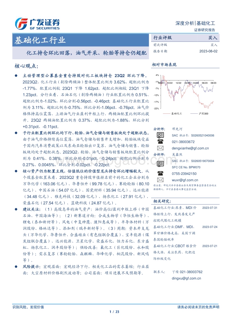 20230802_广发证券_基础化工行业证券研究报告：化工持仓环比回落油气开采、轮胎等持仓仍超配_23页.pdf_第1页