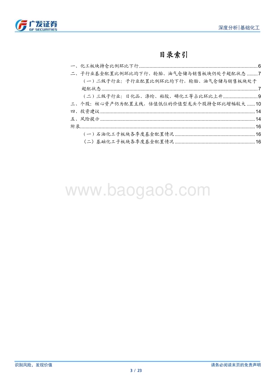 20230802_广发证券_基础化工行业证券研究报告：化工持仓环比回落油气开采、轮胎等持仓仍超配_23页.pdf_第3页