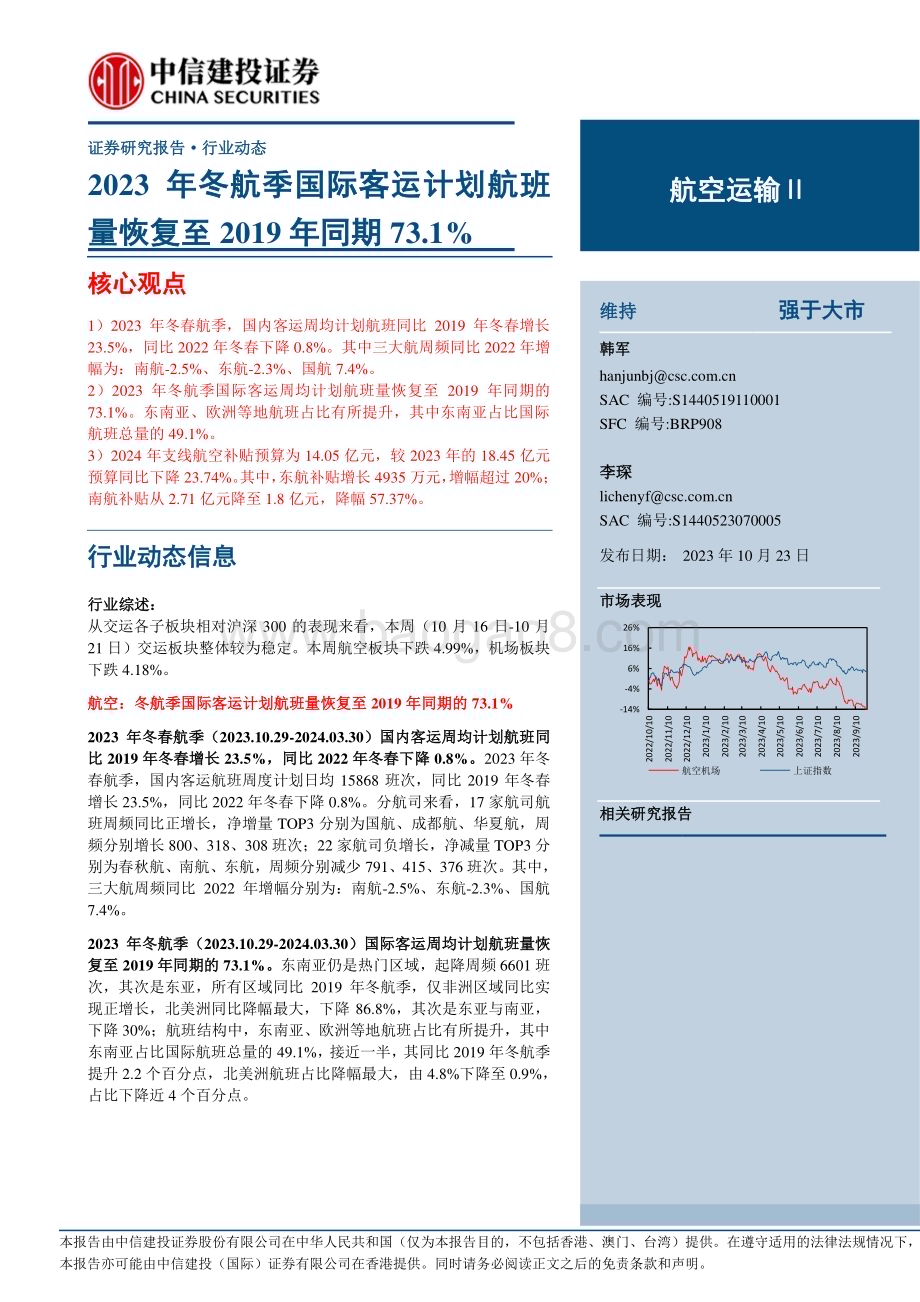 20231023_中信建投_航空运输行业证券研究报告：2023年冬航季国际客运航班量恢复至2019年同期的73.1%_25页.pdf_第1页