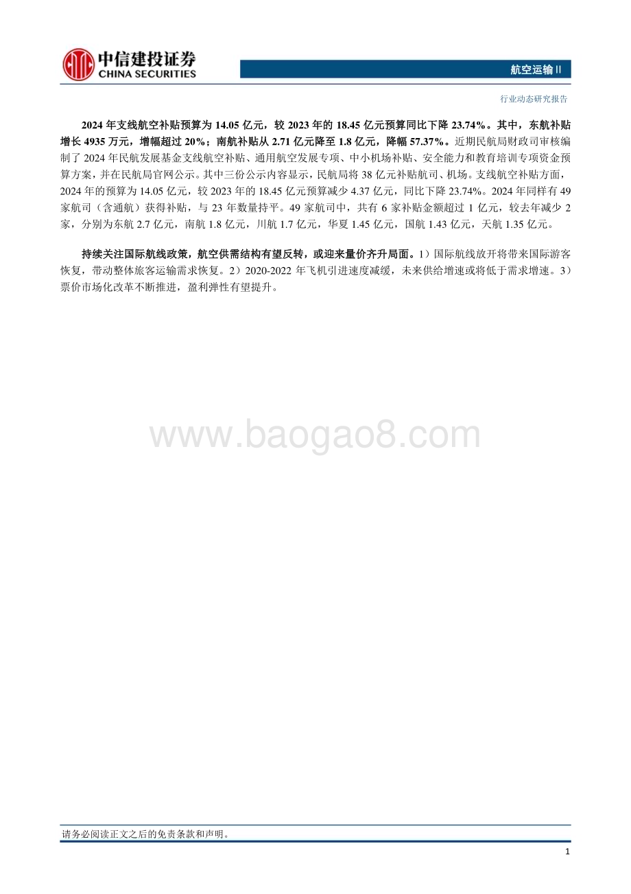 20231023_中信建投_航空运输行业证券研究报告：2023年冬航季国际客运航班量恢复至2019年同期的73.1%_25页.pdf_第2页