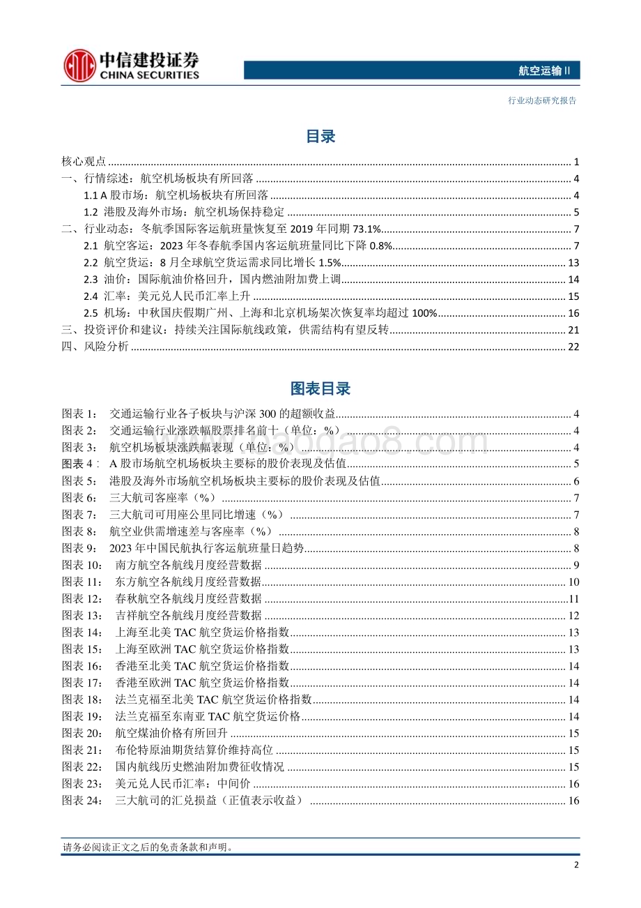 20231023_中信建投_航空运输行业证券研究报告：2023年冬航季国际客运航班量恢复至2019年同期的73.1%_25页.pdf_第3页