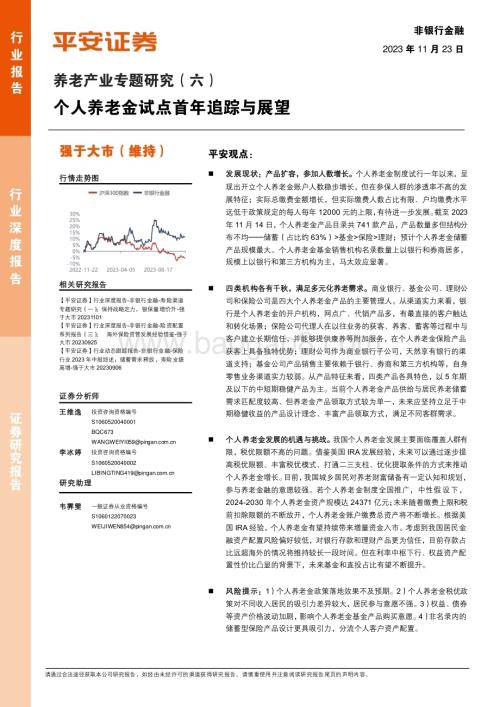 20231123_平安证券_非银行金融行业养老产业专题研究报告：个人养老金试点首年追踪与展望_26页.pdf