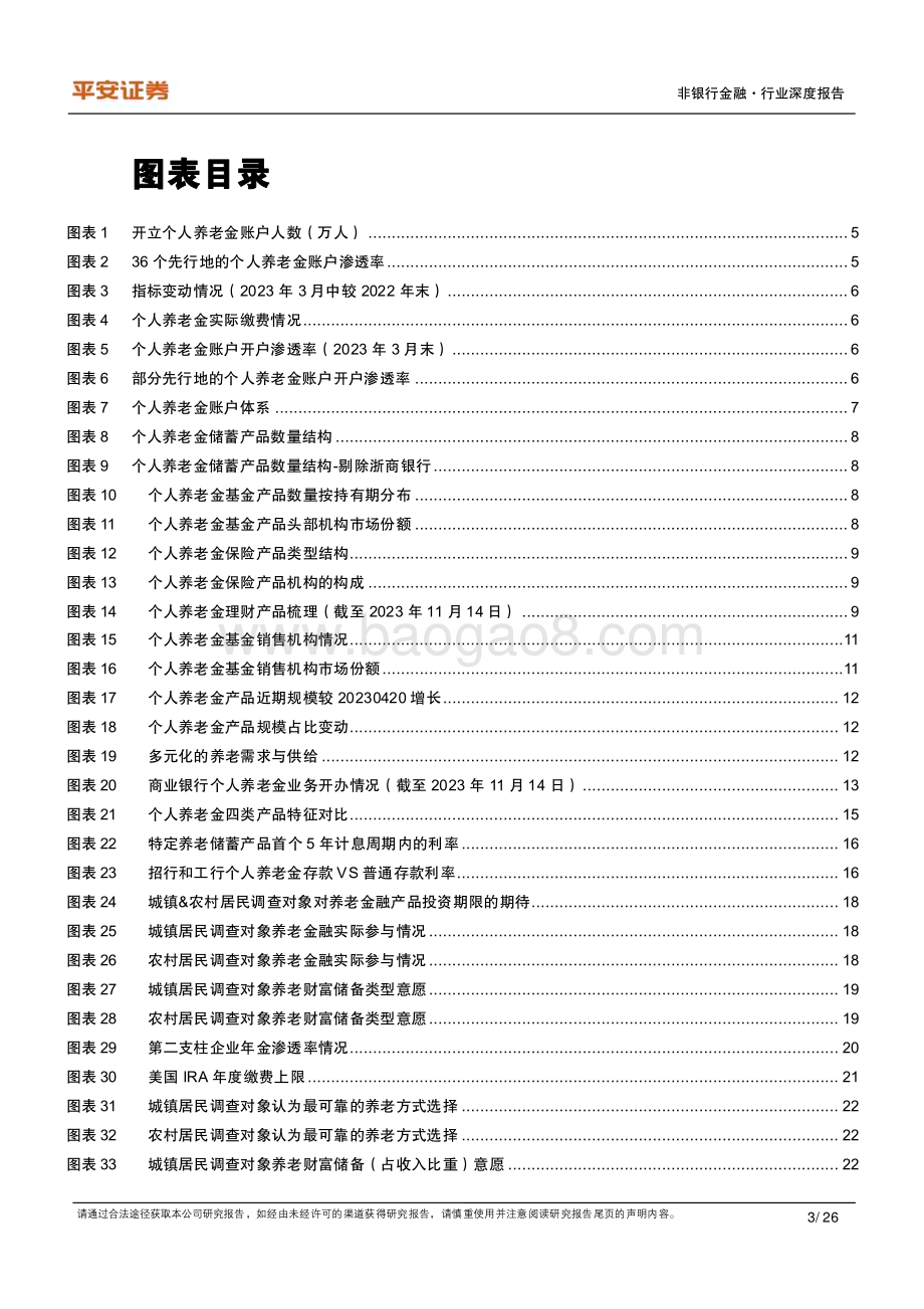 20231123_平安证券_非银行金融行业养老产业专题研究报告：个人养老金试点首年追踪与展望_26页.pdf_第3页