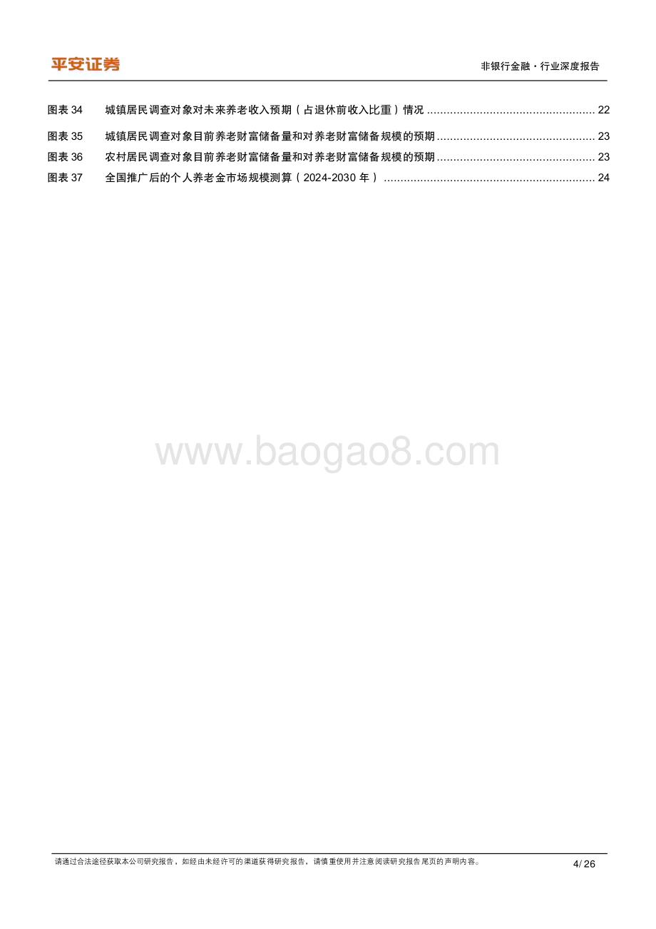 20231123_平安证券_非银行金融行业养老产业专题研究报告：个人养老金试点首年追踪与展望_26页.pdf_第4页