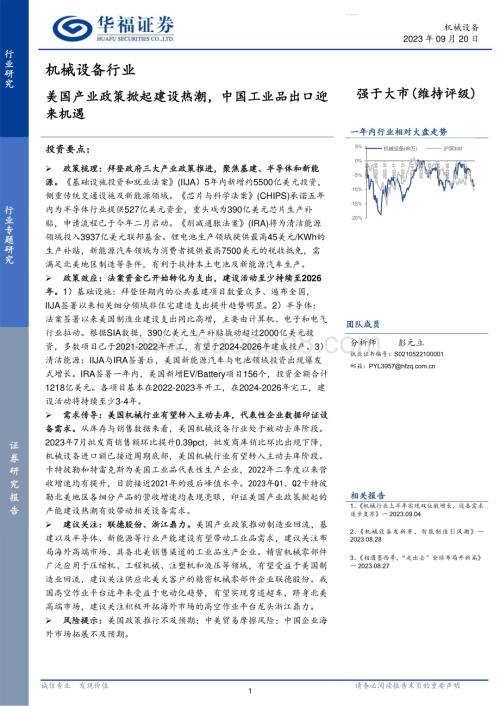 20230920_华福证券_2023年机械设备行业研究报告：美国产业政策掀起建设热潮中国工业品出口迎来机遇_20页.pdf