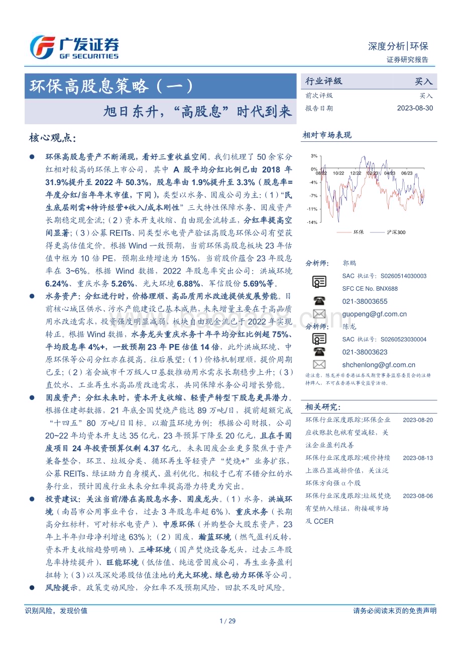 20230830_广发证券_环保行业证券研究报告：旭日东升高股息策略_29页.pdf_第1页