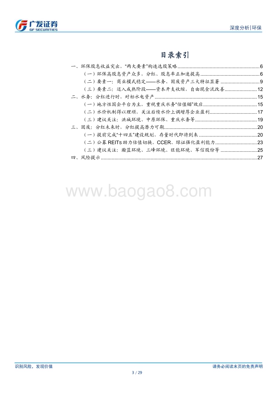 20230830_广发证券_环保行业证券研究报告：旭日东升高股息策略_29页.pdf_第3页