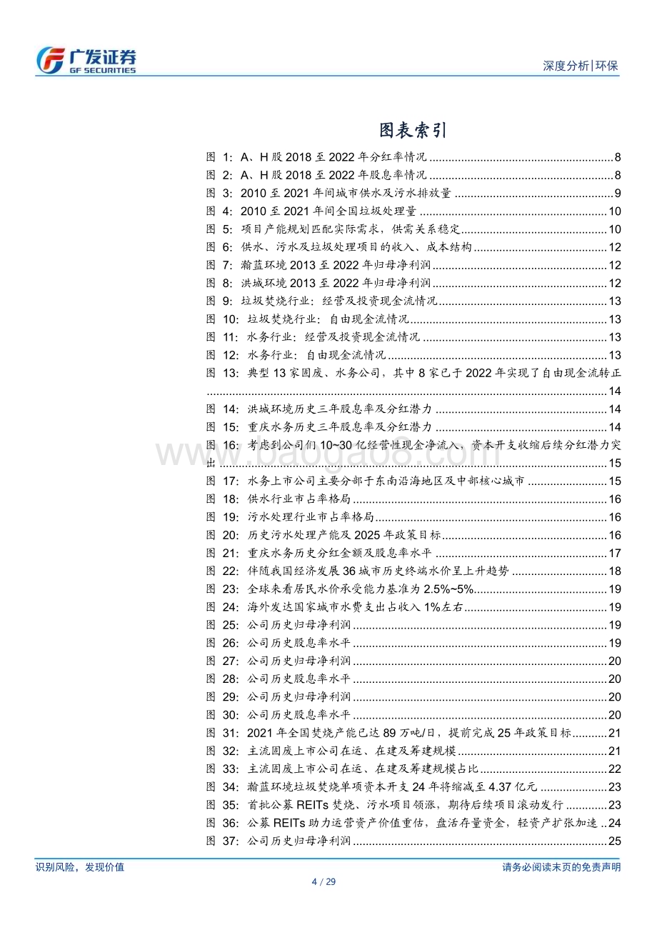 20230830_广发证券_环保行业证券研究报告：旭日东升高股息策略_29页.pdf_第4页