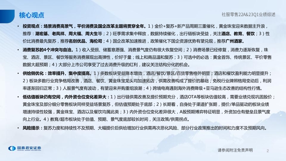 20230503_国泰君安证券_社服零售行业2022年报及2023年Q1业绩综述：从数据的4个冲突与自洽中 看消费的结构性机会_83页.pdf_第2页