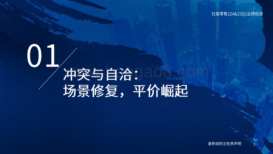 20230503_国泰君安证券_社服零售行业2022年报及2023年Q1业绩综述：从数据的4个冲突与自洽中 看消费的结构性机会_83页.pdf_第3页