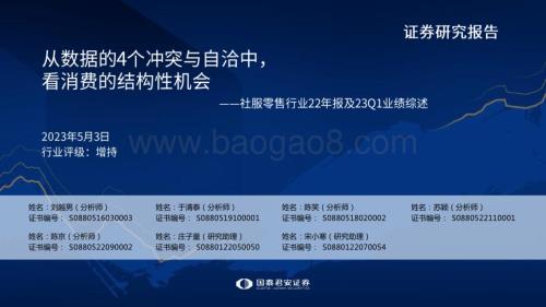 20230503_国泰君安证券_社服零售行业2022年报及2023年Q1业绩综述：从数据的4个冲突与自洽中 看消费的结构性机会_83页.pdf