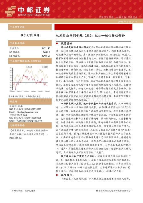 20230926_中邮证券_机床行业系列专题报告：丝杠核心传动部件_21页.pdf