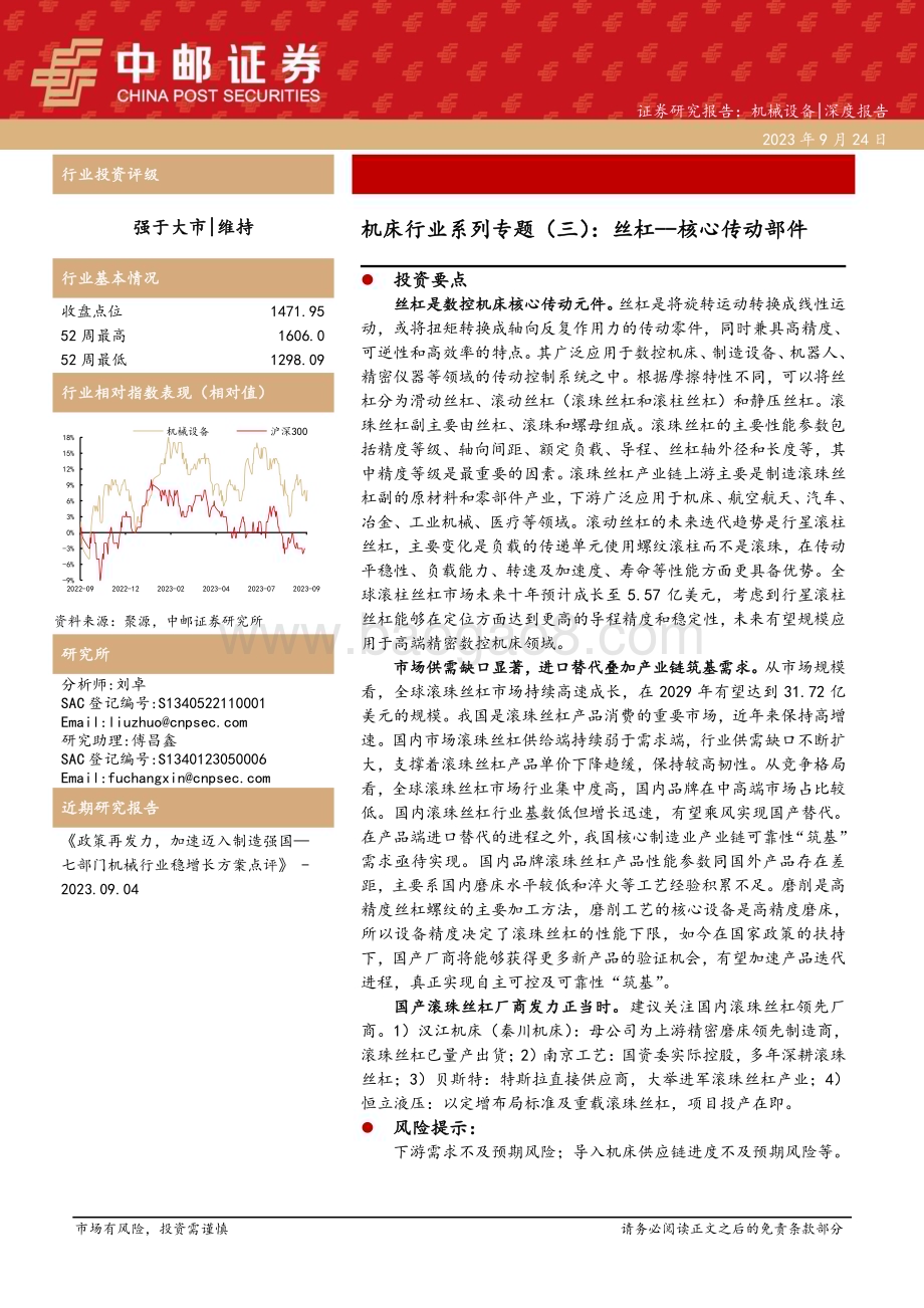 20230926_中邮证券_机床行业系列专题报告：丝杠核心传动部件_21页.pdf_第1页