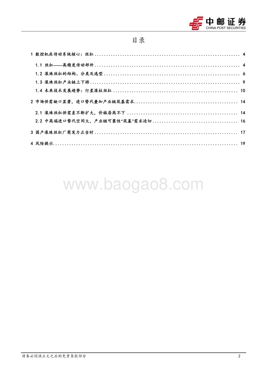 20230926_中邮证券_机床行业系列专题报告：丝杠核心传动部件_21页.pdf_第2页