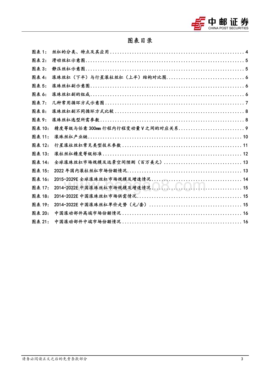 20230926_中邮证券_机床行业系列专题报告：丝杠核心传动部件_21页.pdf_第3页
