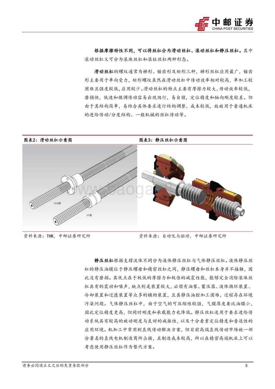 20230926_中邮证券_机床行业系列专题报告：丝杠核心传动部件_21页.pdf_第5页