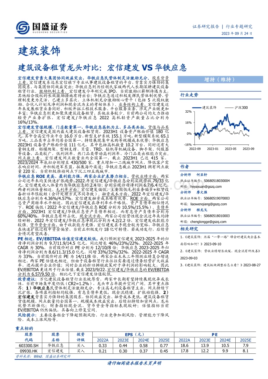 20230924_国盛证券_建筑装饰行业建筑设备租赁龙头对比：宏信建发VS华铁应急_21页.pdf_第1页