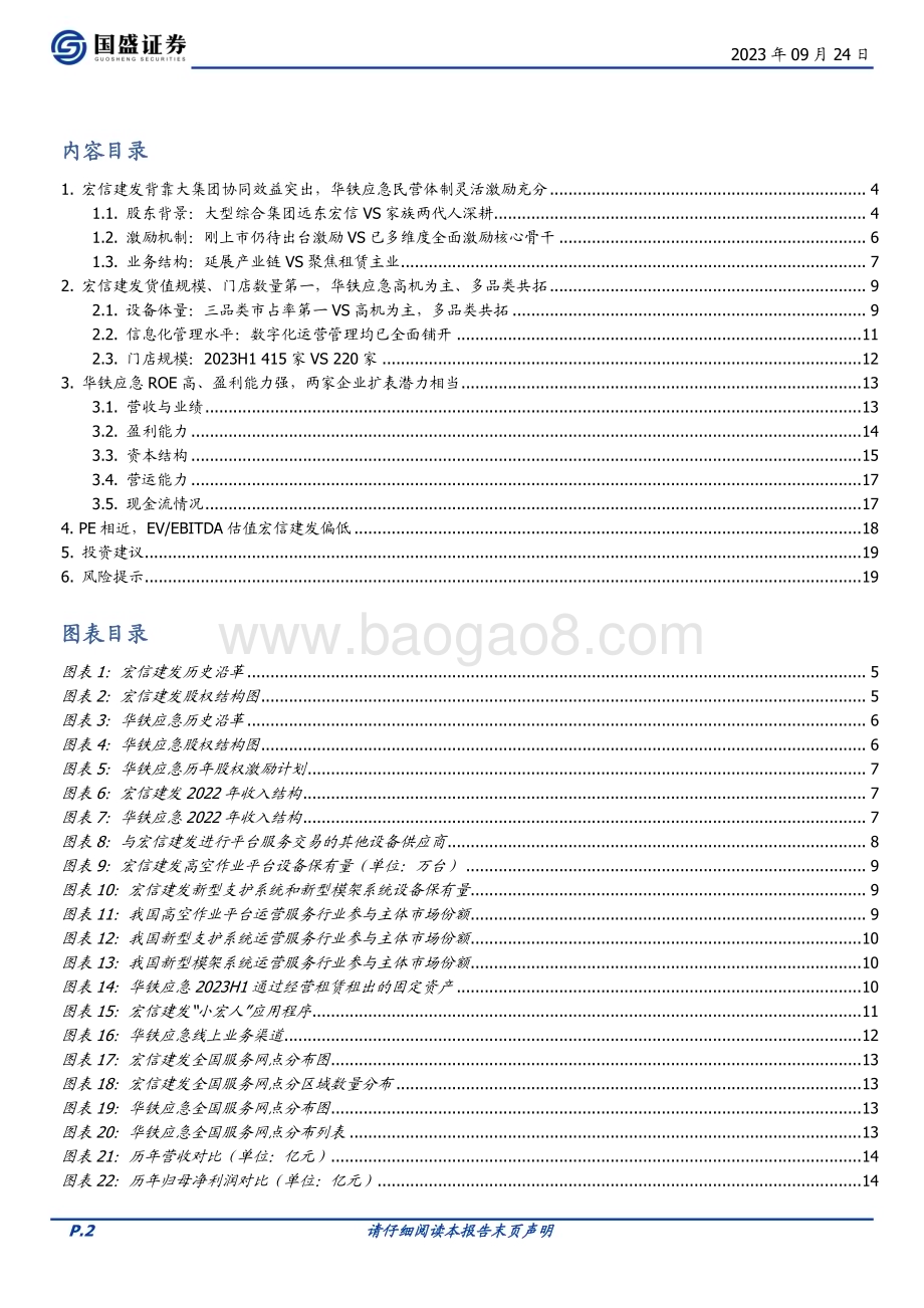 20230924_国盛证券_建筑装饰行业建筑设备租赁龙头对比：宏信建发VS华铁应急_21页.pdf_第2页