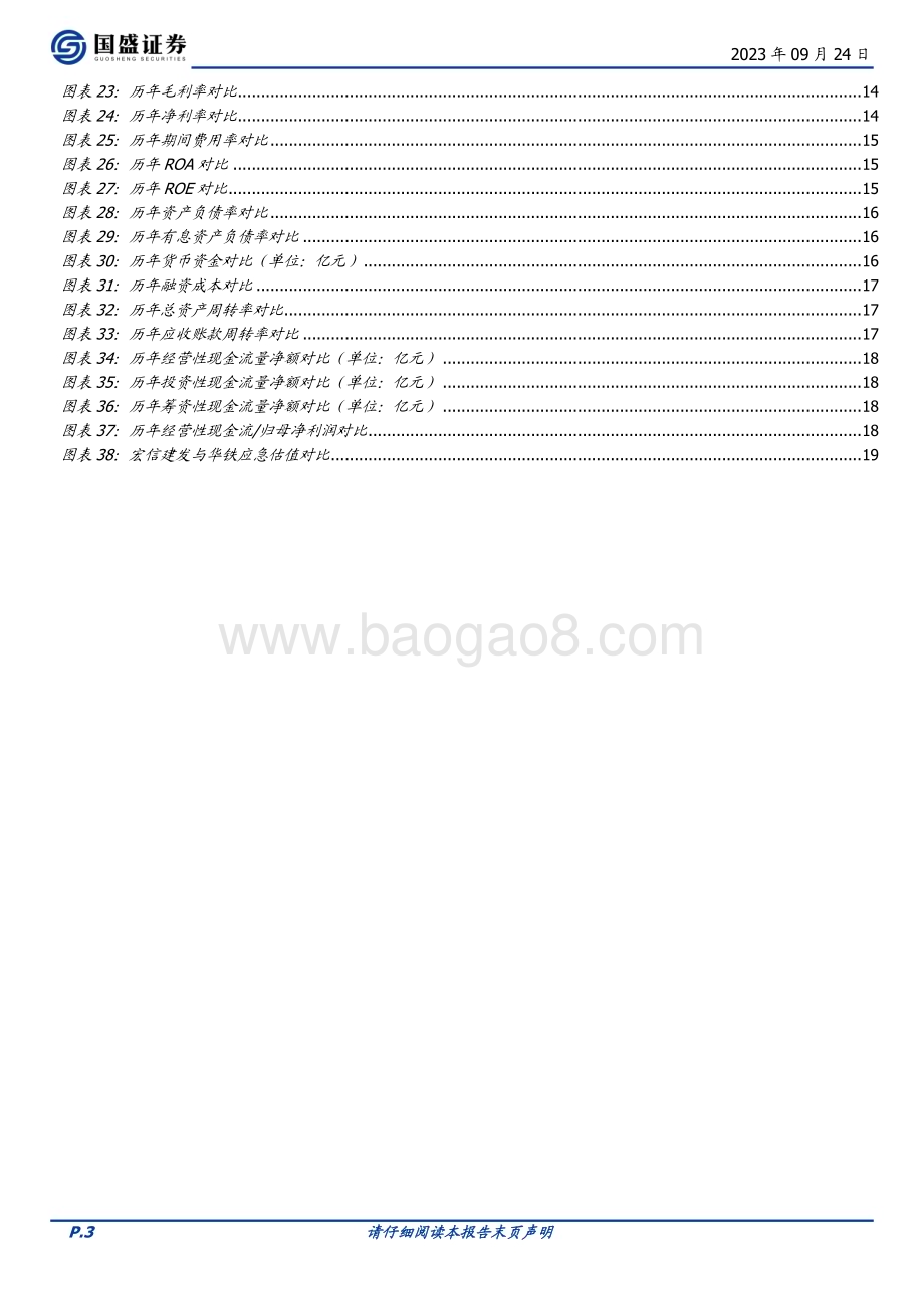 20230924_国盛证券_建筑装饰行业建筑设备租赁龙头对比：宏信建发VS华铁应急_21页.pdf_第3页