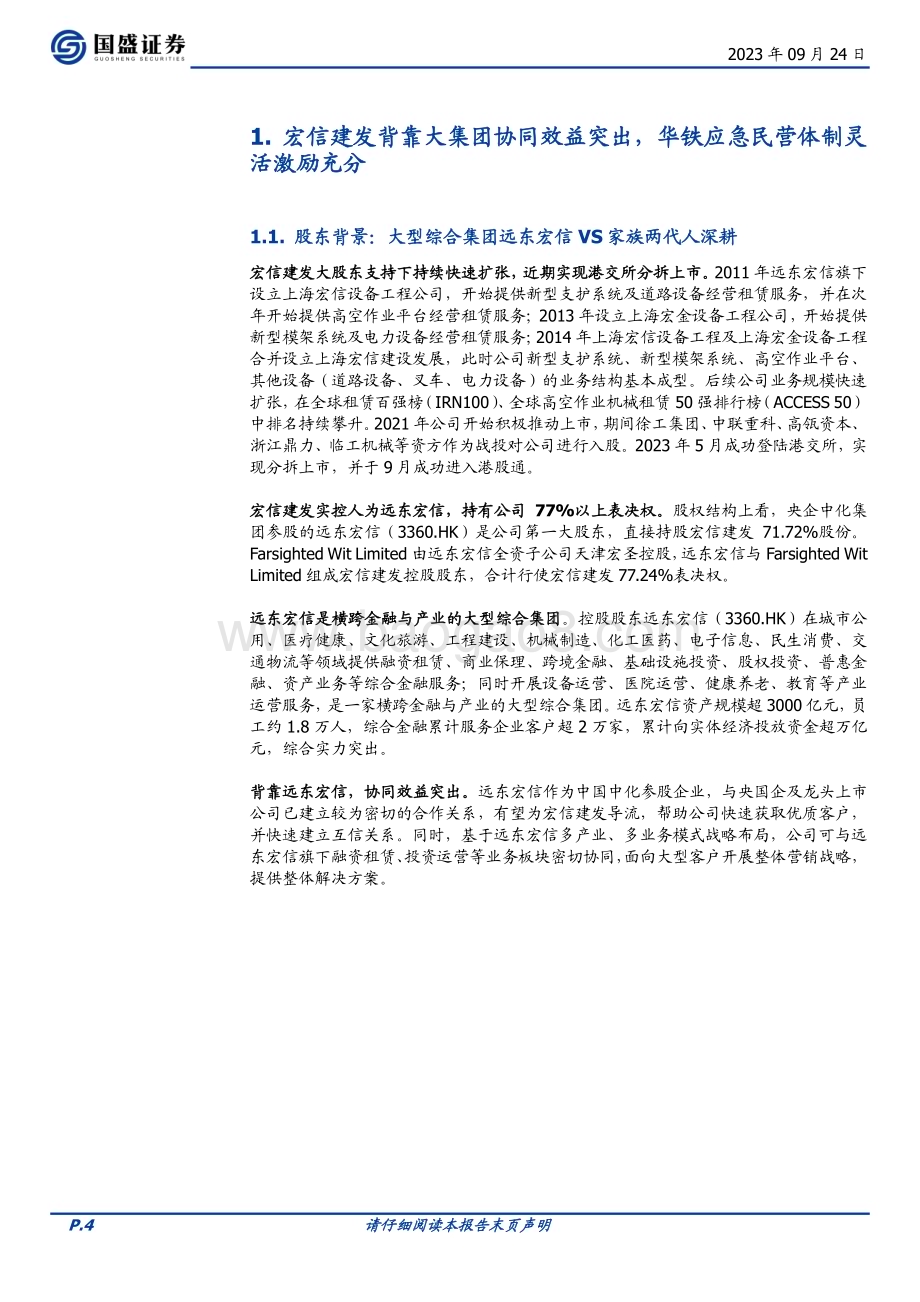 20230924_国盛证券_建筑装饰行业建筑设备租赁龙头对比：宏信建发VS华铁应急_21页.pdf_第4页