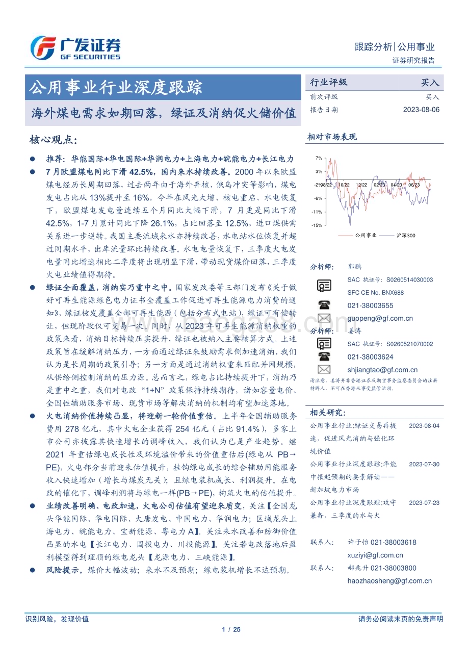 20230806_广发证券_公用事业行业深度报告；海外煤电需求如期回落绿证及消纳促火储价值_25页.pdf_第1页