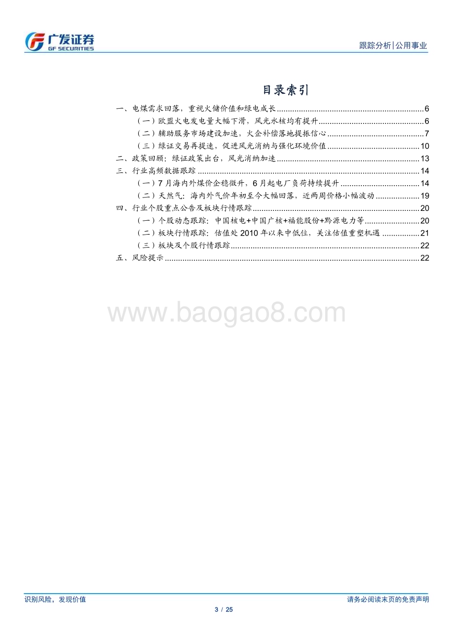 20230806_广发证券_公用事业行业深度报告；海外煤电需求如期回落绿证及消纳促火储价值_25页.pdf_第3页