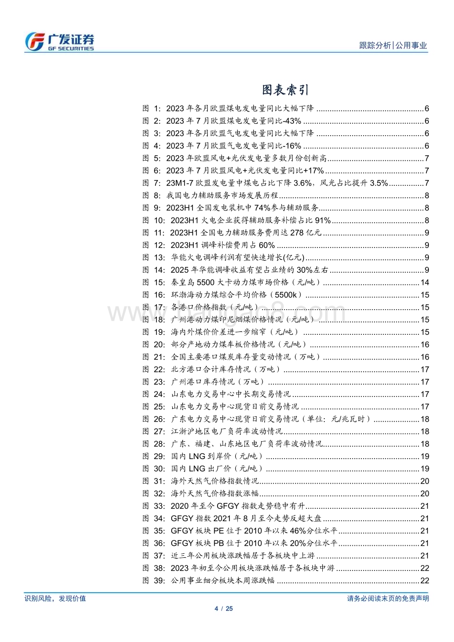 20230806_广发证券_公用事业行业深度报告；海外煤电需求如期回落绿证及消纳促火储价值_25页.pdf_第4页
