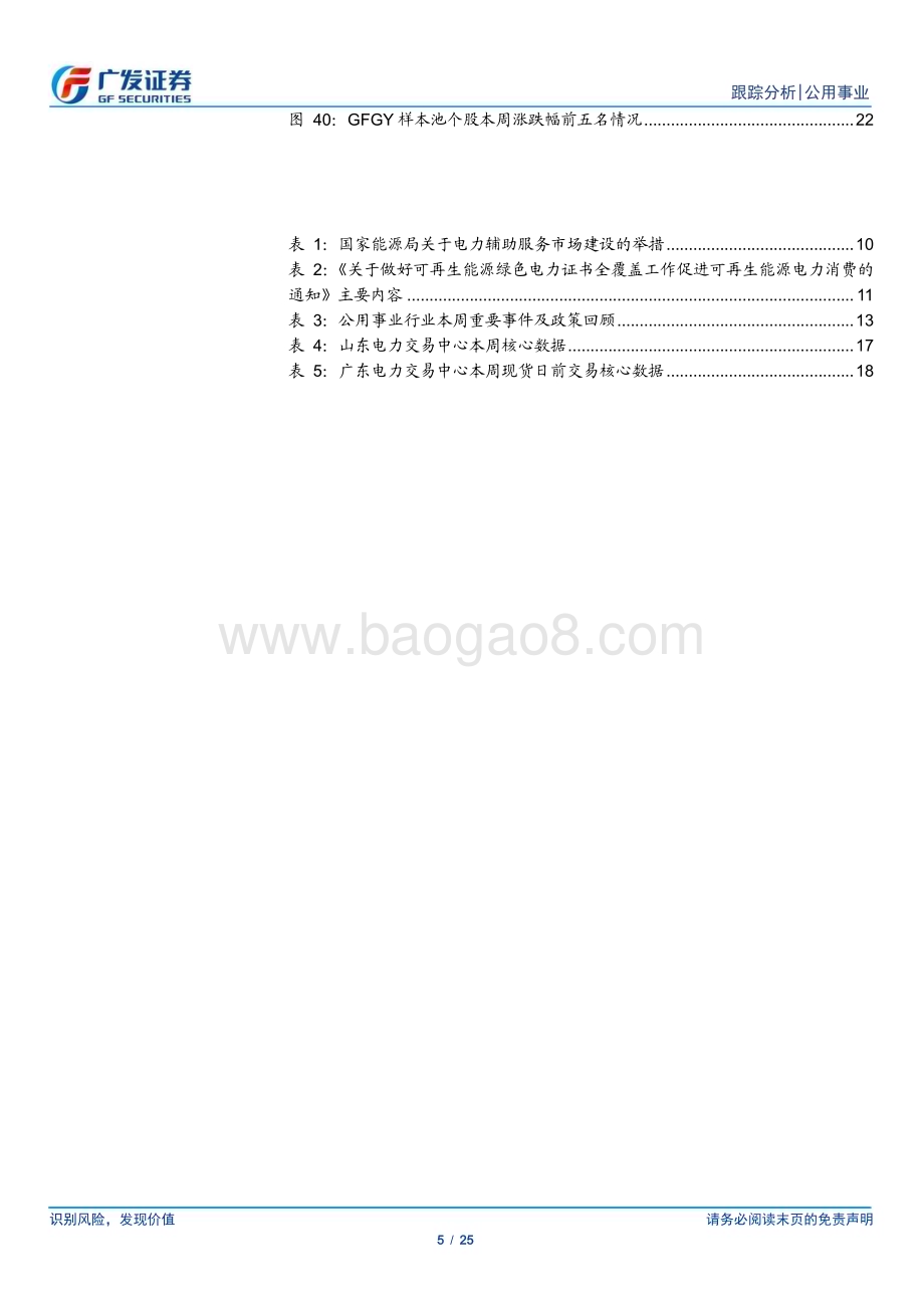 20230806_广发证券_公用事业行业深度报告；海外煤电需求如期回落绿证及消纳促火储价值_25页.pdf_第5页