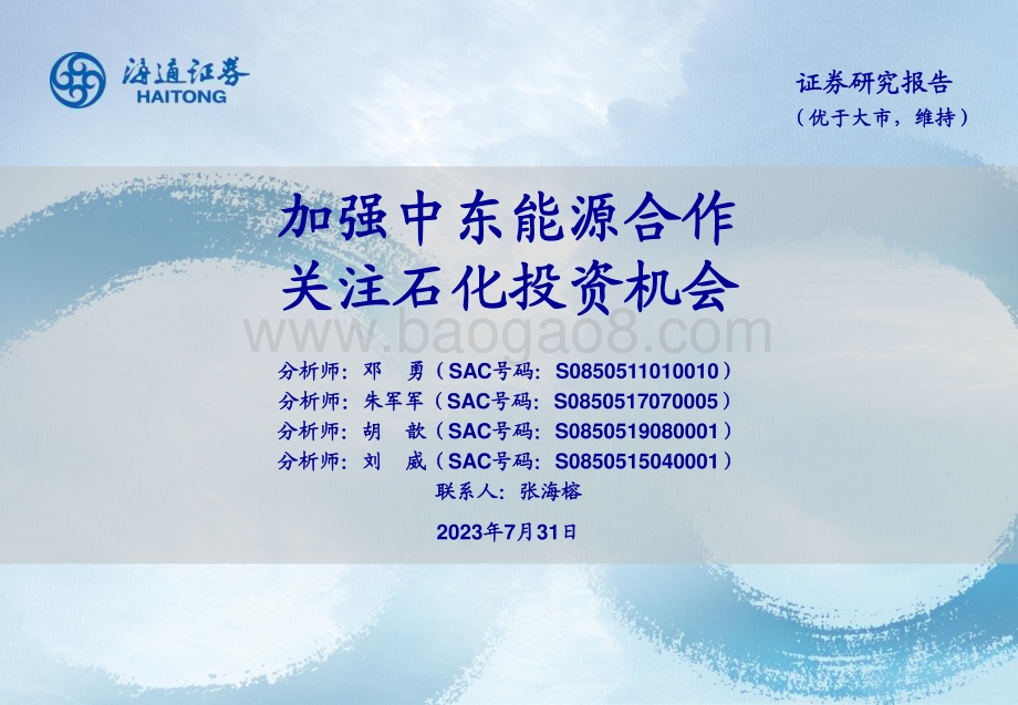 20230731_海通证券_石油化工行业证券研究报告：加强中东能源合作关注石化投资机会_30页.pdf_第1页