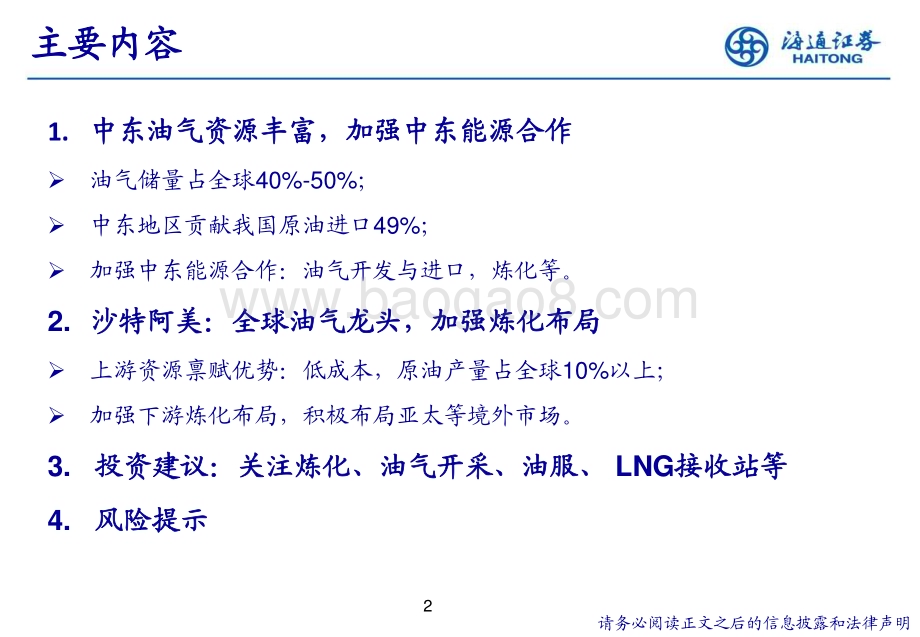 20230731_海通证券_石油化工行业证券研究报告：加强中东能源合作关注石化投资机会_30页.pdf_第2页