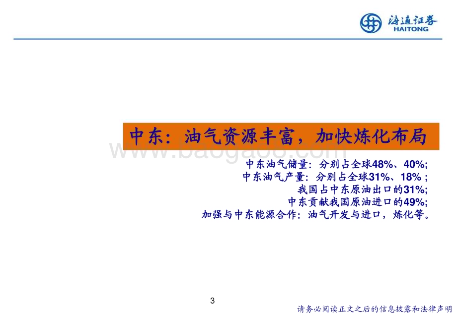 20230731_海通证券_石油化工行业证券研究报告：加强中东能源合作关注石化投资机会_30页.pdf_第3页