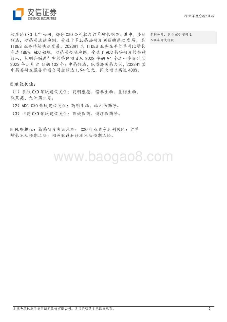 20230826_安信证券_医药行业深度分析：多肽、ADC、中药等细分领域创新研发蓬勃兴起CXO景气度有望逐步上行_25页.pdf_第2页
