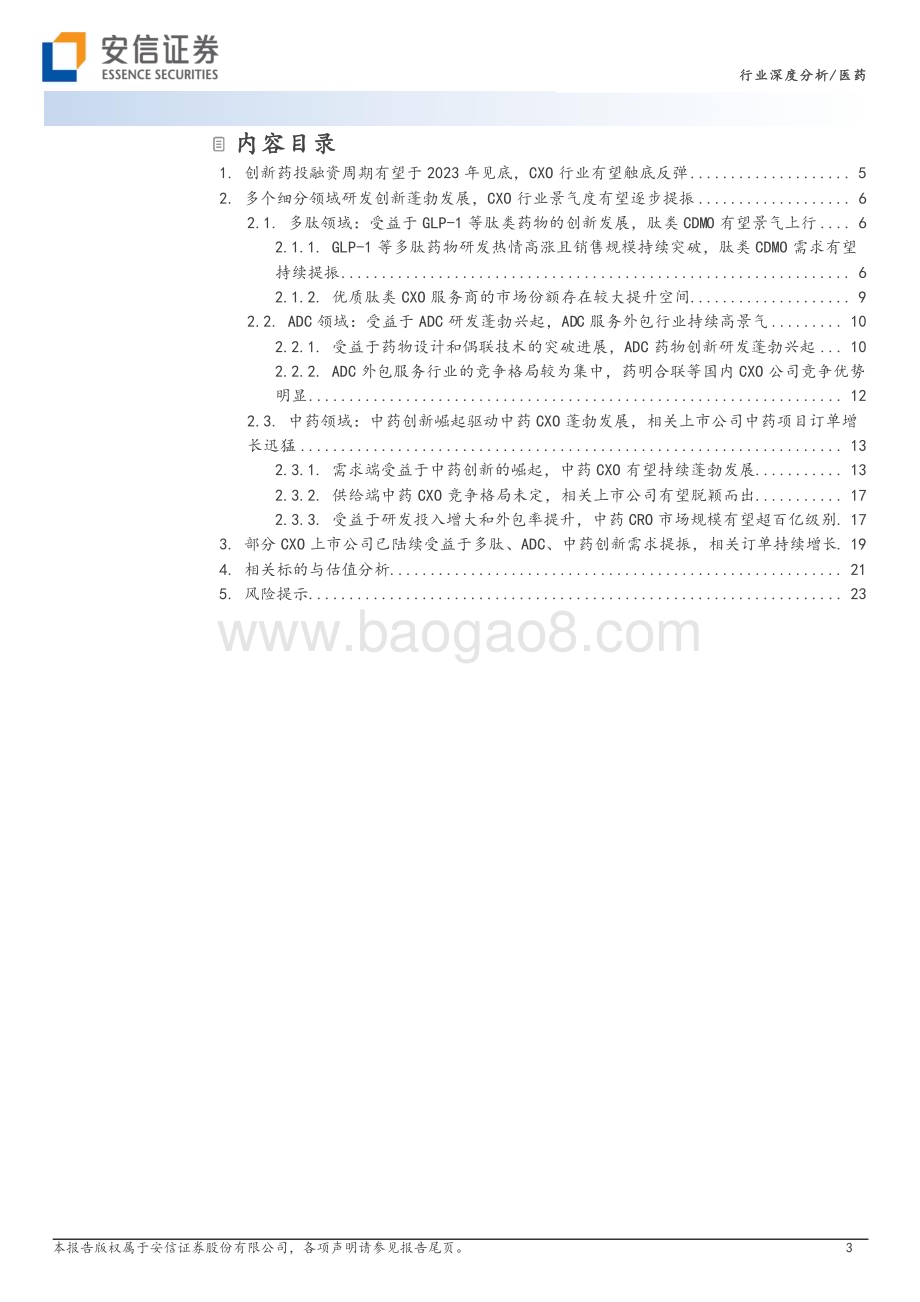 20230826_安信证券_医药行业深度分析：多肽、ADC、中药等细分领域创新研发蓬勃兴起CXO景气度有望逐步上行_25页.pdf_第3页