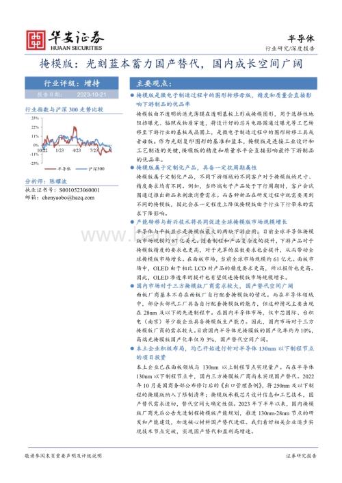20231021_华安证券_半导体行业证券研究报告：掩模版光刻蓝本蓄力国产替代国内成长空间广阔_21页.pdf