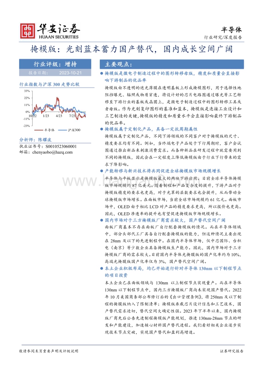 20231021_华安证券_半导体行业证券研究报告：掩模版光刻蓝本蓄力国产替代国内成长空间广阔_21页.pdf_第1页