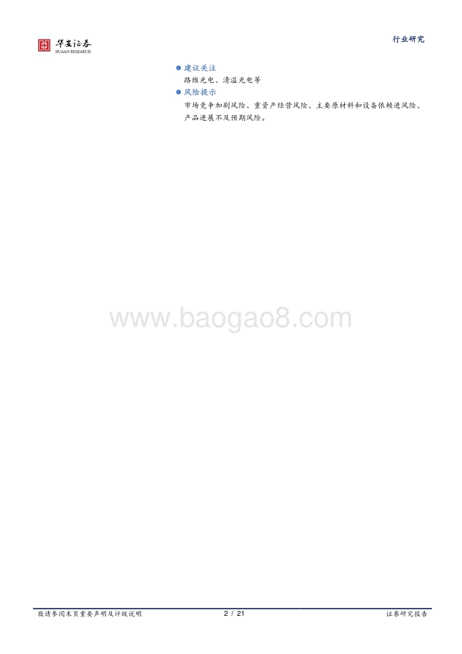 20231021_华安证券_半导体行业证券研究报告：掩模版光刻蓝本蓄力国产替代国内成长空间广阔_21页.pdf_第2页