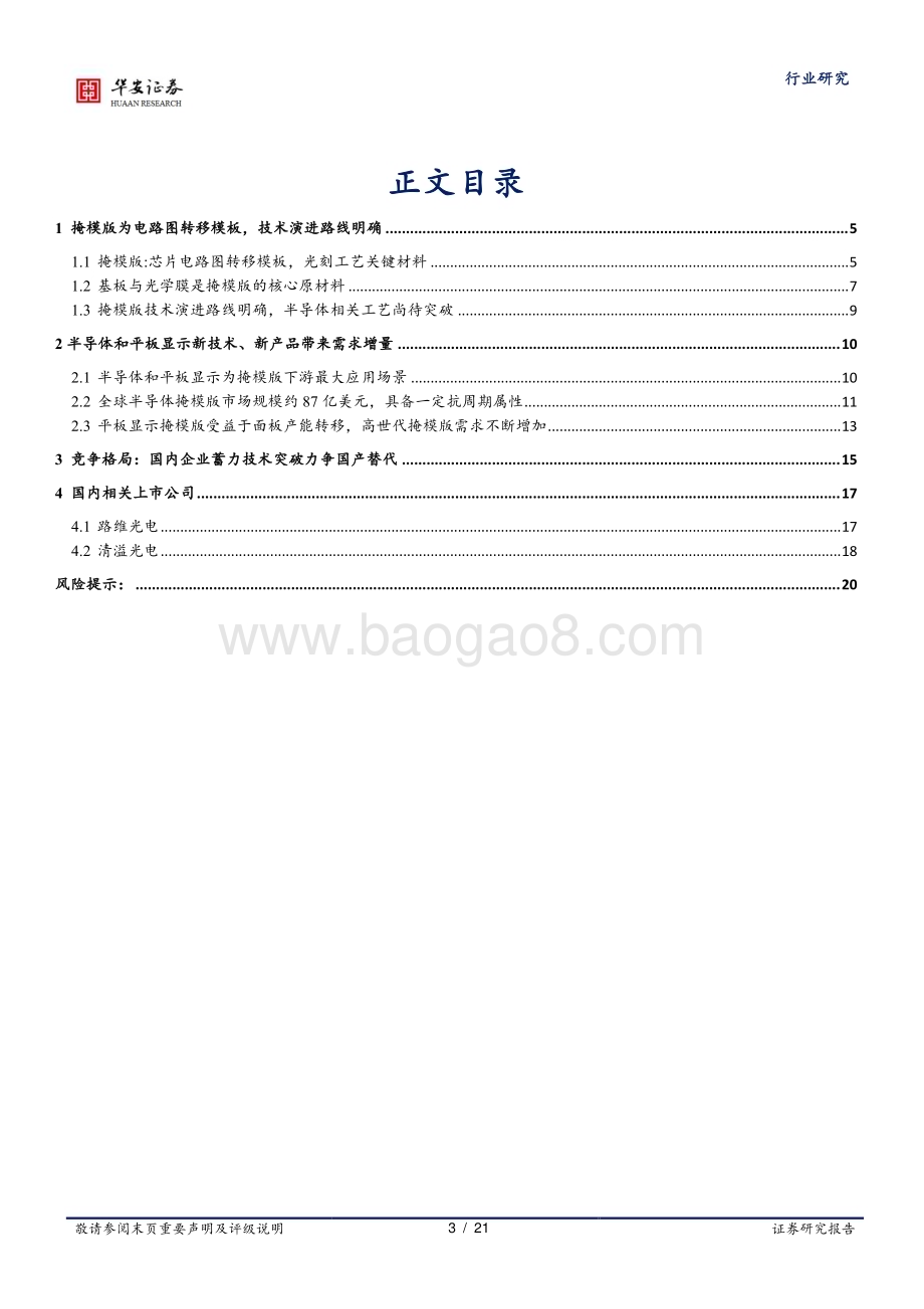 20231021_华安证券_半导体行业证券研究报告：掩模版光刻蓝本蓄力国产替代国内成长空间广阔_21页.pdf_第3页