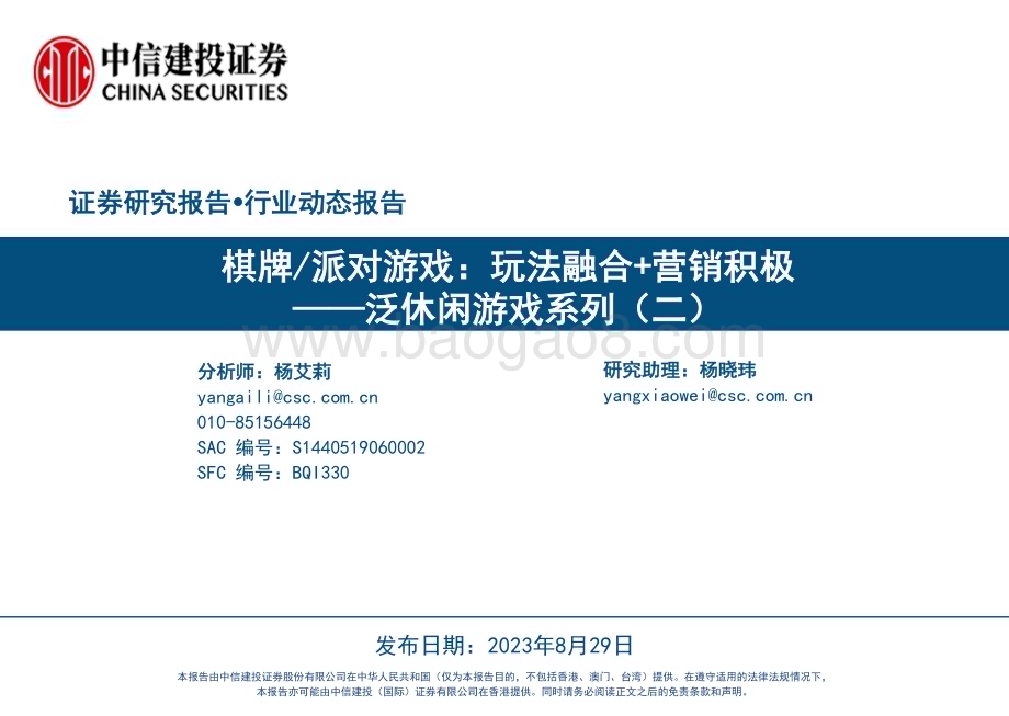 20230829_中信建投证券_泛休闲游戏行业系列研究报告：棋牌派对游戏玩法融合+营销积极_40页.pdf_第1页
