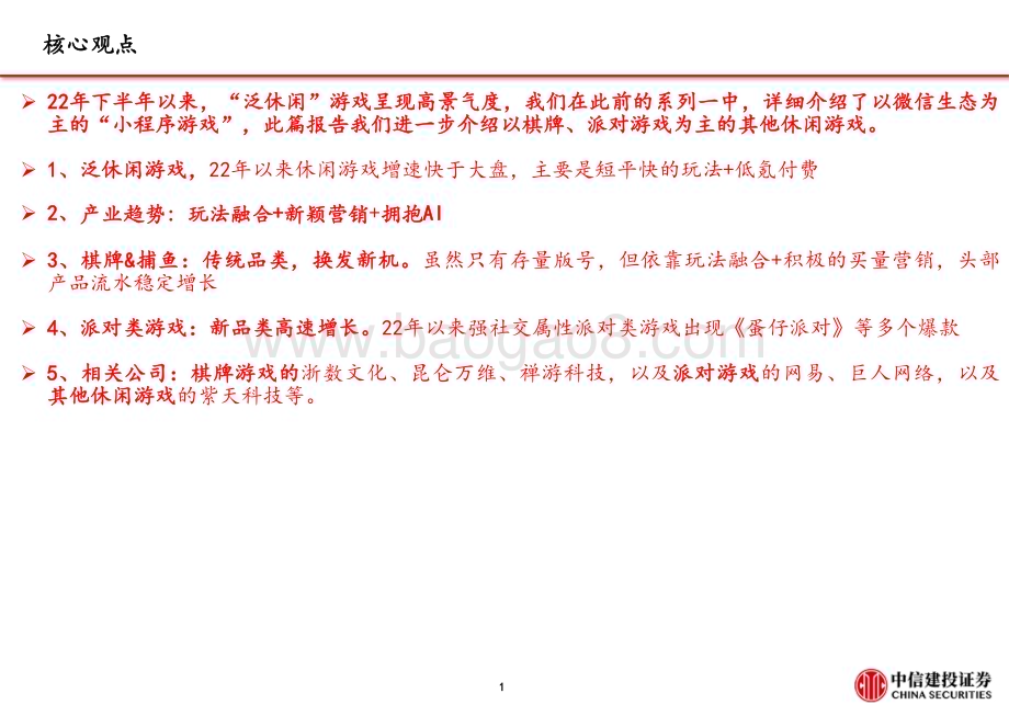 20230829_中信建投证券_泛休闲游戏行业系列研究报告：棋牌派对游戏玩法融合+营销积极_40页.pdf_第2页