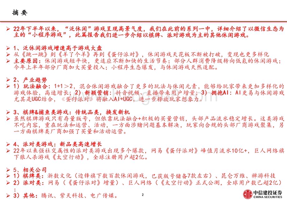 20230829_中信建投证券_泛休闲游戏行业系列研究报告：棋牌派对游戏玩法融合+营销积极_40页.pdf_第3页
