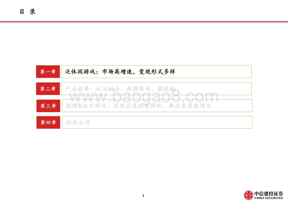 20230829_中信建投证券_泛休闲游戏行业系列研究报告：棋牌派对游戏玩法融合+营销积极_40页.pdf_第4页