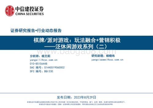 20230829_中信建投证券_泛休闲游戏行业系列研究报告：棋牌派对游戏玩法融合+营销积极_40页.pdf
