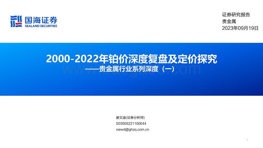 20230920_国海证券_2023年贵金属行业研究报告：2000—2022年铂价深度复盘及定价探究_56页.pdf_第1页