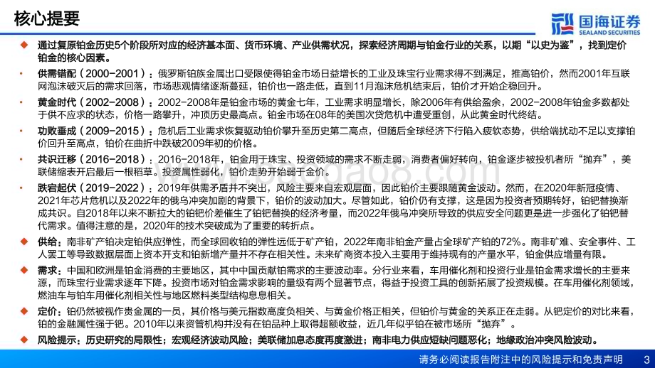 20230920_国海证券_2023年贵金属行业研究报告：2000—2022年铂价深度复盘及定价探究_56页.pdf_第3页