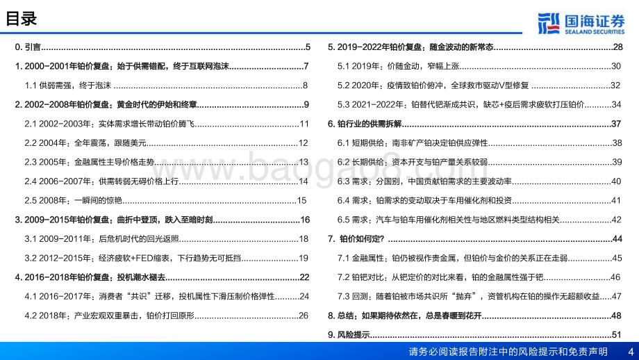 20230920_国海证券_2023年贵金属行业研究报告：2000—2022年铂价深度复盘及定价探究_56页.pdf_第4页