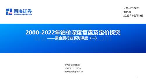 20230920_国海证券_2023年贵金属行业研究报告：2000—2022年铂价深度复盘及定价探究_56页.pdf
