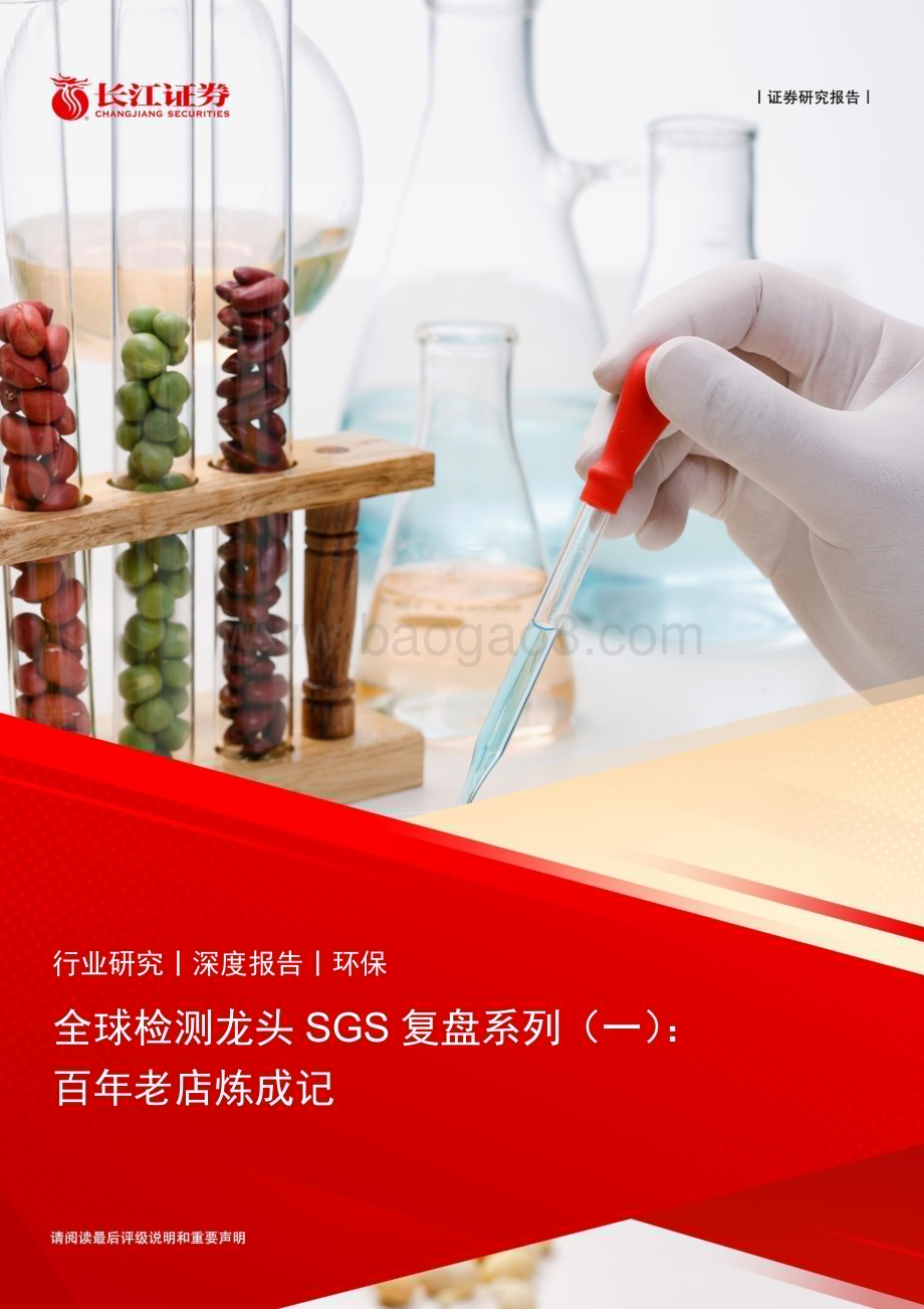 20230713_长江证券_环保行业全球检测龙头SGS复盘系列报告：百年老店炼成记_24页.pdf_第1页