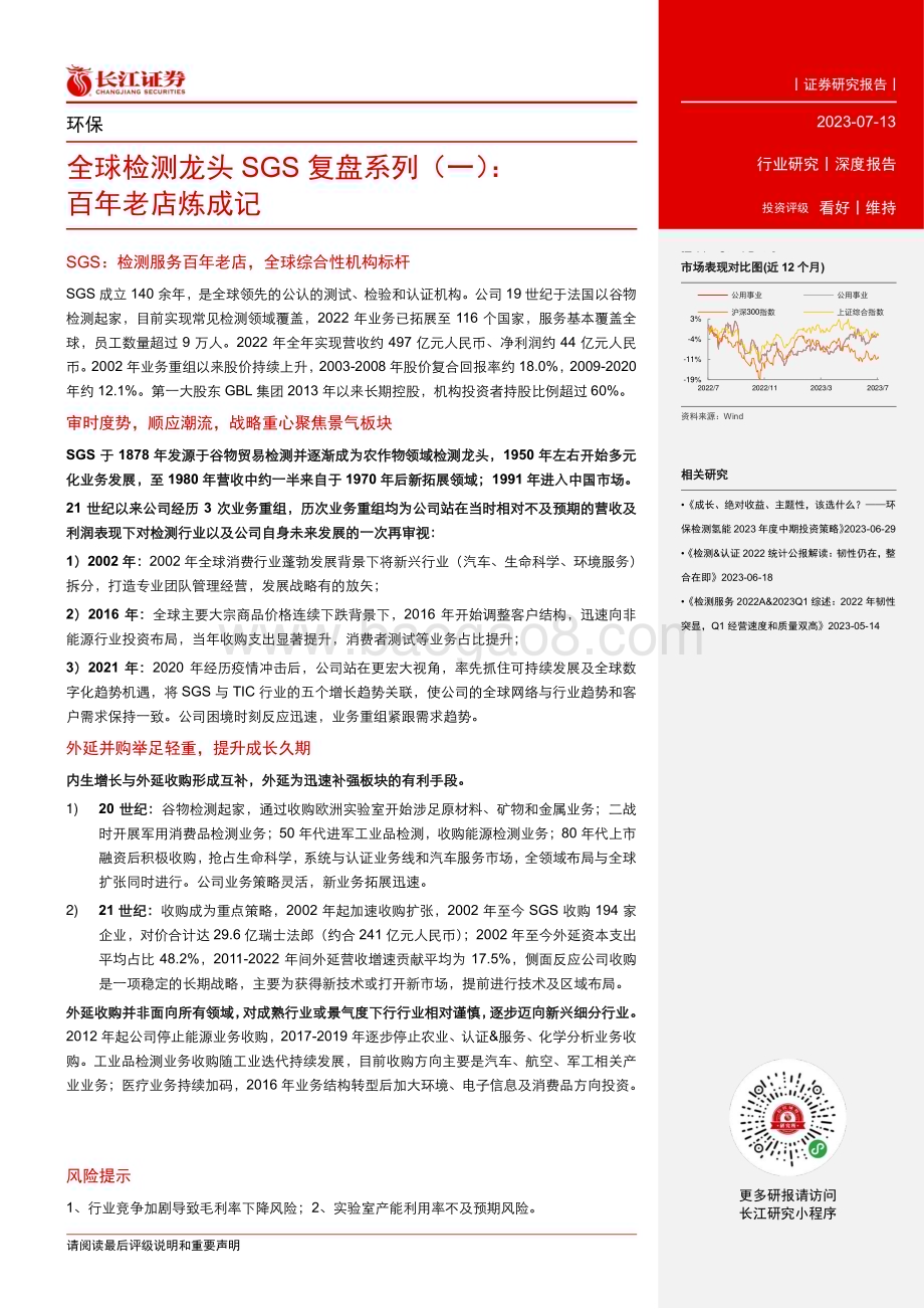 20230713_长江证券_环保行业全球检测龙头SGS复盘系列报告：百年老店炼成记_24页.pdf_第3页