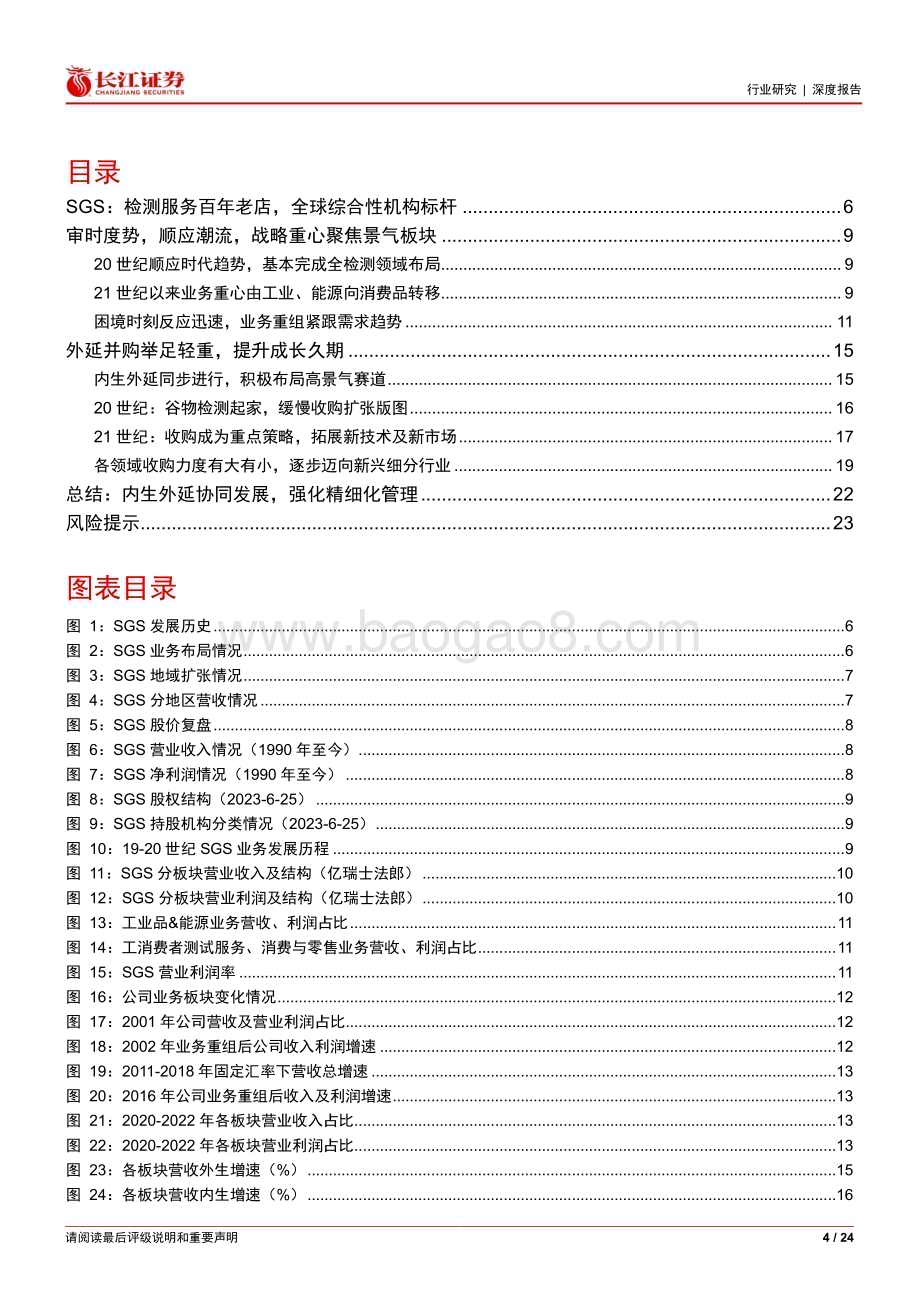 20230713_长江证券_环保行业全球检测龙头SGS复盘系列报告：百年老店炼成记_24页.pdf_第4页