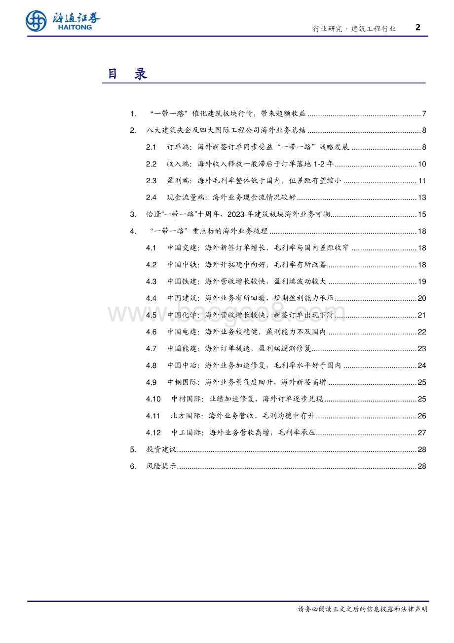 20231009_海通证券_建筑工程行业研究报告：建筑央企海外业务以及行情梳理_32页.pdf_第2页